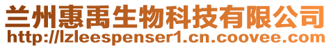 蘭州惠禹生物科技有限公司