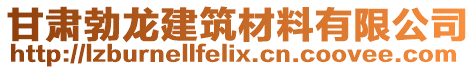 甘肅勃龍建筑材料有限公司