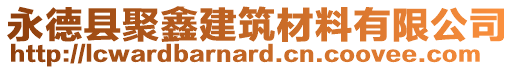 永德县聚鑫建筑材料有限公司