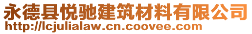 永德县悦驰建筑材料有限公司