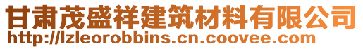 甘肅茂盛祥建筑材料有限公司