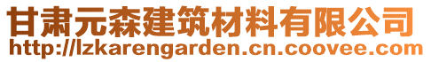 甘肅元森建筑材料有限公司