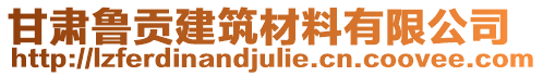 甘肃鲁贡建筑材料有限公司