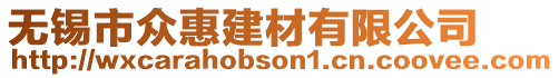 無錫市眾惠建材有限公司