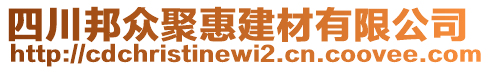 四川邦眾聚惠建材有限公司