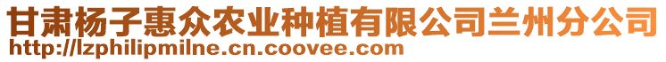 甘肅楊子惠眾農(nóng)業(yè)種植有限公司蘭州分公司