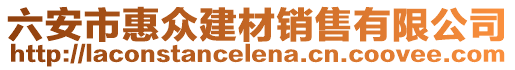 六安市惠眾建材銷售有限公司