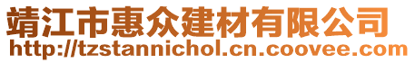 靖江市惠眾建材有限公司