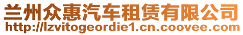 蘭州眾惠汽車租賃有限公司