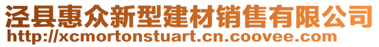 涇縣惠眾新型建材銷售有限公司