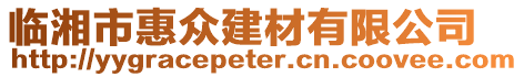 臨湘市惠眾建材有限公司