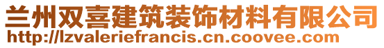 蘭州雙喜建筑裝飾材料有限公司