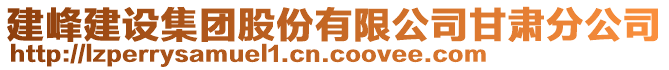 建峰建設(shè)集團股份有限公司甘肅分公司