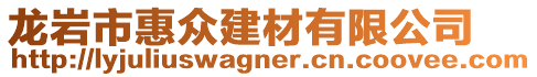 龍巖市惠眾建材有限公司