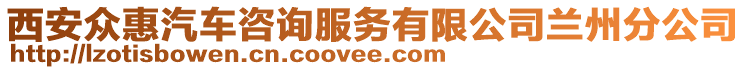 西安眾惠汽車咨詢服務有限公司蘭州分公司