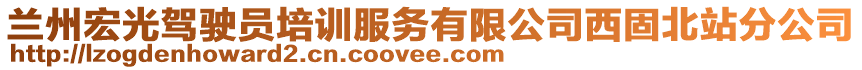 蘭州宏光駕駛員培訓(xùn)服務(wù)有限公司西固北站分公司