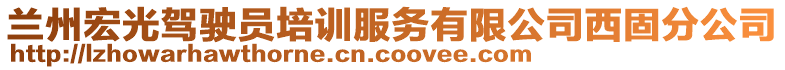 蘭州宏光駕駛員培訓(xùn)服務(wù)有限公司西固分公司