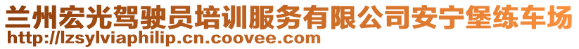 蘭州宏光駕駛員培訓(xùn)服務(wù)有限公司安寧堡練車場