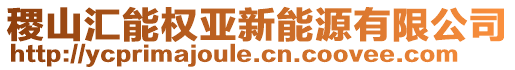 稷山匯能權(quán)亞新能源有限公司