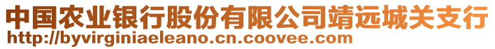 中國(guó)農(nóng)業(yè)銀行股份有限公司靖遠(yuǎn)城關(guān)支行