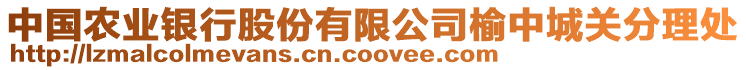 中國農(nóng)業(yè)銀行股份有限公司榆中城關(guān)分理處