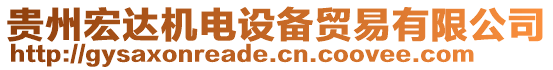 貴州宏達(dá)機(jī)電設(shè)備貿(mào)易有限公司