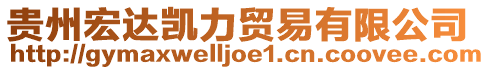 貴州宏達(dá)凱力貿(mào)易有限公司