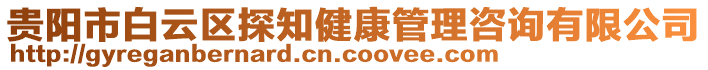 貴陽(yáng)市白云區(qū)探知健康管理咨詢(xún)有限公司