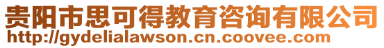 贵阳市思可得教育咨询有限公司