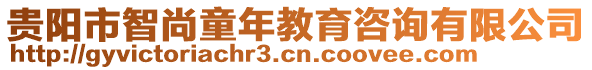 贵阳市智尚童年教育咨询有限公司