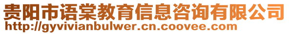 貴陽(yáng)市語(yǔ)棠教育信息咨詢有限公司