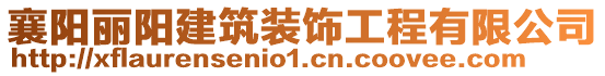 襄陽麗陽建筑裝飾工程有限公司