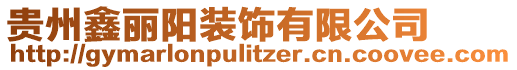 貴州鑫麗陽裝飾有限公司