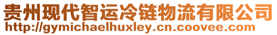 貴州現(xiàn)代智運(yùn)冷鏈物流有限公司