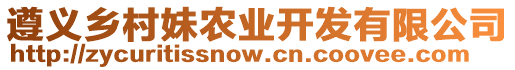 遵義鄉(xiāng)村妹農(nóng)業(yè)開(kāi)發(fā)有限公司