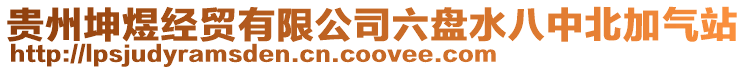 貴州坤煜經(jīng)貿(mào)有限公司六盤水八中北加氣站