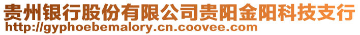 貴州銀行股份有限公司貴陽金陽科技支行
