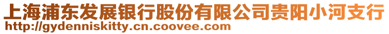 上海浦東發(fā)展銀行股份有限公司貴陽小河支行