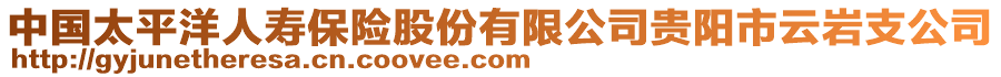 中國太平洋人壽保險股份有限公司貴陽市云巖支公司