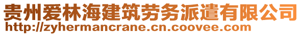 貴州愛林海建筑勞務派遣有限公司