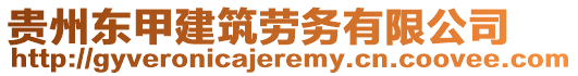 貴州東甲建筑勞務(wù)有限公司