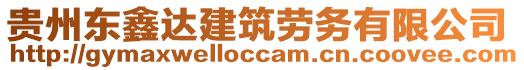 貴州東鑫達(dá)建筑勞務(wù)有限公司