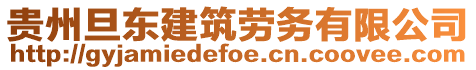 貴州旦東建筑勞務(wù)有限公司