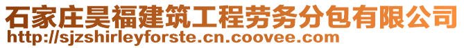 石家莊昊福建筑工程勞務(wù)分包有限公司