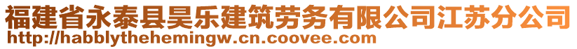 福建省永泰縣昊樂建筑勞務有限公司江蘇分公司