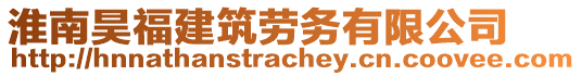 淮南昊福建筑勞務(wù)有限公司