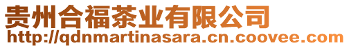 貴州合福茶業(yè)有限公司