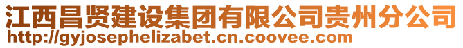 江西昌賢建設集團有限公司貴州分公司