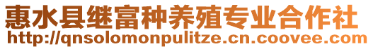 惠水縣繼富種養(yǎng)殖專業(yè)合作社