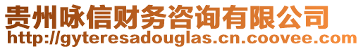 貴州詠信財(cái)務(wù)咨詢有限公司